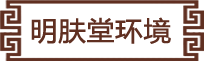 医院环境